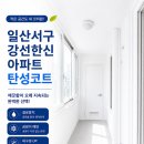 한신아파트 | 일산서구 강선한신아파트 구축아파트 탄성코트 시공 후기