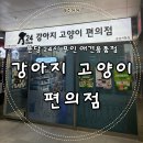 강아지고양이편의점분당 - 성남시 분당구 정자일로 25 | 강아지고양이편의점분당