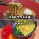2810 | 교토역 맛집 이온몰 잇푸도 라멘 추천 메뉴 후기