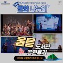 경상북도교육청 울릉도서관 | 울릉도도서관에서 펼쳐진 찾아가는 공연 - &#34;뮤지컬 우쿨렐레 잭과 콩나무&#34; 후기