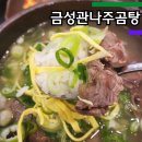 한우 나주 곰탕(3호점) | 구디맛집 금성관 나주곰탕 내돈내산 후기