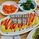 계란말이 김치찌개 | 성내동 맛집 강동구청역 맛집 정성이 가득한 식당 맷돌집 양푼이김치찌개 &amp; 계란말이 후기