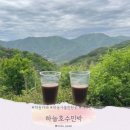 하늘길쉼터민박 | 경남 하동 카페 가볼 만한 곳 추천 하늘호수차받쉼터 가는 방법