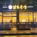 남도술상 삼송신원점