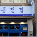 동전집서면점 네이버블로그