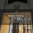 W1. W웨딩 국민연금웨딩홀 컨벤션홀 I 오우드 스튜디오 스드메 계약 후기