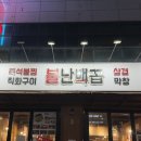 배꼽 | [대구 평리동] 싸이가 다녀간 맛집 '불난배꼽' 방문 후기