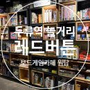 게임광장 | [두류역놀거리] 레드버튼 보드게임카페 광장코아점 3시간 후기