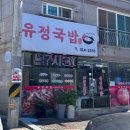 유정국밥 네이버블로그