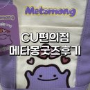 씨유(CU) 하남에코점 | CU 씨유 포켓몬 메타몽굿즈 빼빼로데이선물 추천 메타몽굿즈종류 내돈내산구매후기 (접이식우산, 에코백)