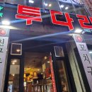 투다리 용호점 이미지