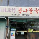 내고향콩나물국밥 이미지