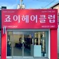 죠이헤어 이미지