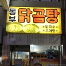 동부닭곰탕