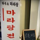 하우츠 | 샤로수길 마라탕 하우츠 마라탕 서울대입구 마라샹궈 맛집 후기