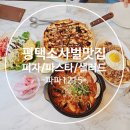 피자먹다 소사벌점 | 평택 피자 맛집 파파1215 가족외식 데이트 폭짜렐라피자 강추!