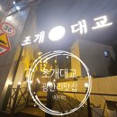 대교참치 | 조개대교 광안리점 후기 내돈내산~