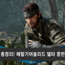 게임기어 | 게임후기 총정리! 메탈기어솔리드 델타 중반부의 매력