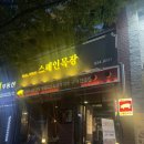 오작목장 | 송도 회식장소로 제격인 고깃집은 ‘스페인목장’ 추천