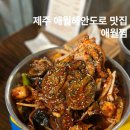 제주 애월해안도로 맛집 소갈비찜 전문점 애월찜 주차 재방문후기