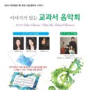 교과서 음악회1 이미지