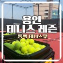 지젤레이크타워 | 동백테니스 추천, 기흥구실내테니스에서 처음 배워본 테니스핏 1:1 레슨 후기