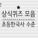 기본 한국사 상식퀴즈 모음 쉬운 초등 역사 30개 문제