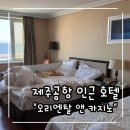 카지노 머신 앤 홀덤 | 제주공항 주변 호텔 "제주 오리엔탈 앤 카지노" :: 슈페리어 트윈 오션뷰 숙박 후기 | 조식 후기