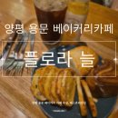 용문사우나 | 양평 용문 베이커리카페 추천, 플로라 늘 ! 패스츄리맛집★