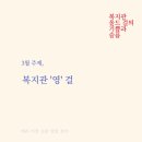 기쁨과슬픔 | [복지관 올드 걸의 기쁨과 슬픔] 3월 모임, 짧은 후기