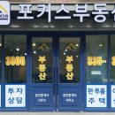 포커스부동산공인중개사사무소 이미지