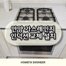 안양 가스레인지 인덕션 교체 설치 대표 업체