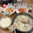연수사골순대국 | 송도 순대국 맛집 연수왕순대국 내돈내산 솔직후기
