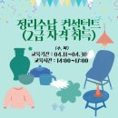 수납정리컨설턴트 2급 자격과정 | 정리수납 컨설턴트(2급 자격 취득) 4.11-4.30(수목,14:00-17:00)