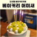 베이커리어미새