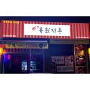 육회지존 부천고강점