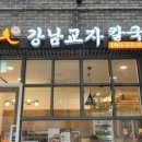 강남교자 - 중구 장충단로13길 13 | 강남교자