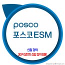 포스코ESM 채용 / 2019 상반기 신입 경력 사원 이미지