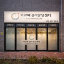 아르떼심리상담센터