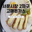 원탑푸드 | [대구 서문시장 맛집] 겉바속촉 수제돈육의 정석, 대구 서문시장 돈까스 원탑 '고매돈까스' 후기