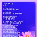 나를 위로하는 날 - 이해인 이미지