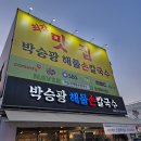 박승광 해물손칼국수 | 진접 칼국수 맛집 박승광해물손칼국수 방문 후기