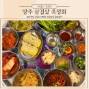 양주 옥정 삼겹살 맛집 레트로감성 분위기와 또 가고싶은 옥정회관 솔직 후기