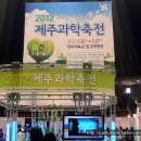 2012 제주과학축전 이미지