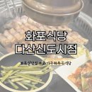 화포식당다산 | [솔직 후기] 화포식당 다산신도시점 : 고기 구워주는 동네 삼겹살/목살 맛집