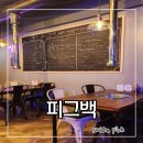 분위기 좋은 화곡동 술집 화곡역 삼겹살 맛집 피그백