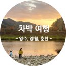 영주할인마트주식회사 | 우리 가족 첫 차박여행(2박3일) : 경북 영주 - 강원 영월 - 춘천