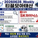 (주)탑픽 | 20260627_Weekly_티끌모아태산(시장뷰,탑픽,포트기업)