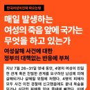 매일 발생하는 여성의 죽음 앞에 국가는 무엇을 하고 있는가 - 여성살해 사건에 대한 정부의 대책없는 반응에 부쳐 이미지