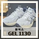 여성 발편한 운동화 추천 아식스 젤 1130 화이트 미드나잇 240 / 뉴코아아울렛 평택점